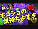 [スプラトゥーン２　ウデマエX]ガチホコショットの鬼と化す！近距離でもなんのその＃6