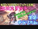 【MHW】歴戦王クシャ装備活用して生足エロスリットで気を高めて超出力する【実況】