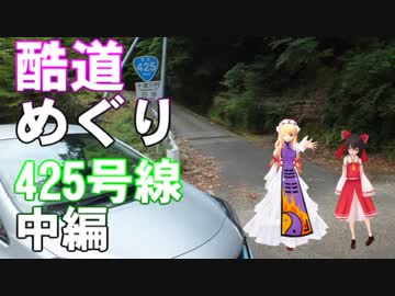 ゆかれいむで酷道めぐり～425号中編～