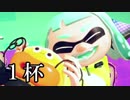 【splatoon2】えまるちゃん ヒーローになる 1杯