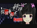 【実況】その探偵、犯罪者につき『絆輝探偵事務所』Part11