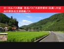 ローカルバス路線　防長バス「大原停留所（高瀬）」付近　山口県防長交通路線バス　美しい田舎