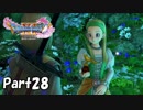 ☁ そして、彼は勇者になった『ドラゴンクエストXI』実況プレイ Part28