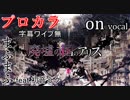 【プロカラ】廃墟の国のアリス【on vocal】
