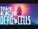 【実況】生きるとは前に進むことだ#last【Dead Cells】