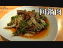 【回鍋肉】プロが教える！自宅で作る本格派回鍋肉の作り方【中華】【公開収録】