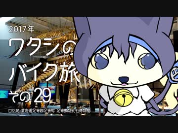 2017年 ワタシのバイク旅 vol.29