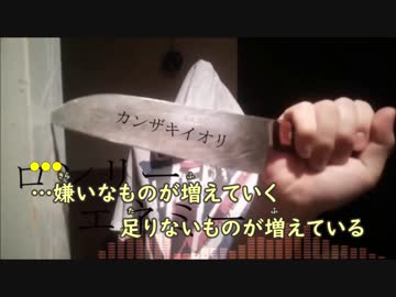 【ニコカラ】ロンリーエネミー《カンザキイオリ》(On Vocal)