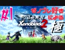 ゼノ好きによるゼノブレイド２初見でやり込み極プレイpart1【実況】
