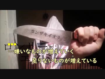 【ニコカラ】ロンリーエネミー《カンザキイオリ》(Vocalカット)