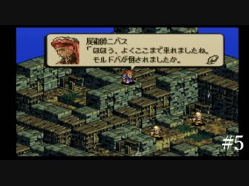 【タクティクスオウガ】名作ゲームを堪能したい Part5