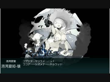 艦これ 2018初秋イベント E3甲第一ゲージ ラスダン