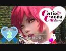 【SKYRIM】キューティーコブラ《娘(コ)ブラ2nd》　Mission2(ep20)「鉄壁の愛」