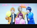 【A3!】ハロー・ニューワールド【踊ってみた】