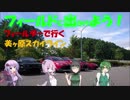【フィールドに出かけよう！】フィールダーで行く 美ヶ原スカイライン（失敗版）【VOICEROID車載】