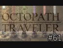OCTOPATH TRAVELER　この瞬間にも誰かの物語は紡がれる　６１