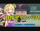 【パワプロ2018】アリス監督の勝ち取れ栄冠　#5 【ゆっくり実況】
