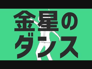 【歌ってみた】金星のダンス【よるきち】