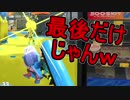 【日刊スプラトゥーン2】ランキング入りを目指すローラーのガチマッチ実況Season5-10【Xパワー2096ホコ】ヒーローローラー/ウデマエX/ガチホコ