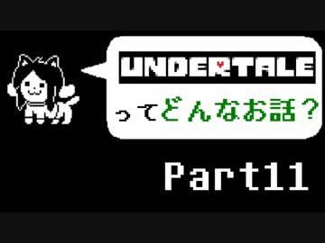 [実況]UNDERTALEってどんなお話？ Part11