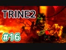 #16【TRINE2】謎解きとおじいちゃん介護の旅【はやしるk@】