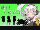 【VOICEROID車載】魁！！忍者紀行　国道42号線南下編　白浜行脚