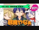 【アニメ10週年】らき☆すた～陵桜学園 桜藤祭～実況プレイ　＃84