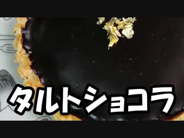 パリ在住の料理人が教える一生ものの定番スイーツ・タルトショコラ作ってみた【嫌がる娘に無理やり弁当を持たせてみた】