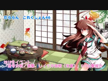 【ゆっくり＆ボイロ実況】だららん　これくしょん46【艦これ】