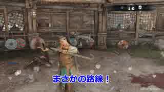 【For Honor】【女侠】part13『女侠！アイドルになる！』【デュエル】【マーチングファイア】