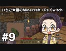 【Minecraft】 いちご大福のMinecraft：Re Switch 【part9】