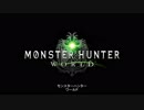 正直なゲームトレイラー　『モンスターハンター：ワールド』
