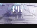 【歌ってみた】メリュー　凹（ぼこ）