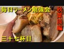 巨大な肉丼にしか見えない影武者の豚２枚まし【毎日ラーメン勉強会 三十七杯目】