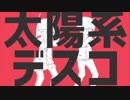 太陽系デスコ 歌ってみた 【ぴすこ】