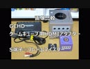 【比較動画】　GCHD　ゲームキューブ用HDMIアダプター　S端子⇨フレームマイスター