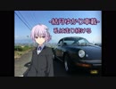 【結月ゆかり車載】-私は走り続ける- 011　911の日に【ポルシェ911】　