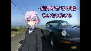 【結月ゆかり車載】-私は走り続ける- 011　911の日に【ポルシェ911】　