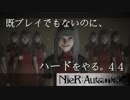 【実況】NieR:Automata 既プレイでもないのに、ハードをやる。Part44