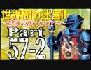 【世界樹の迷宮Ⅱ】～迷宮を歩む翁とクマと少女たち～Part57-2【初見プレイ】
