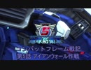 地球防衛軍５　コンバットフレーム戦記　第5話