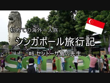 初めての海外　シンガポール旅行記　#6セントーサ島の先生