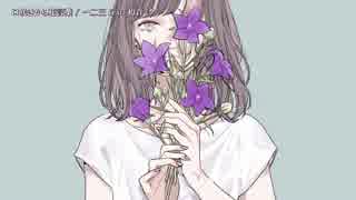 【ニコカラ】口咲きから花言葉〈一二三×初音ミク〉【off_v】