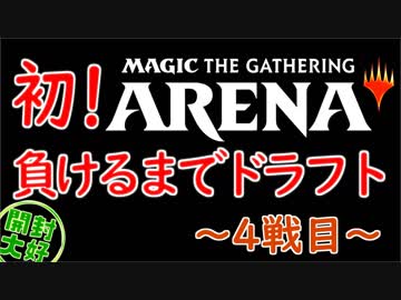 【開封大好き】初めてのMTGA！ドラフト~４戦目~【MTG】