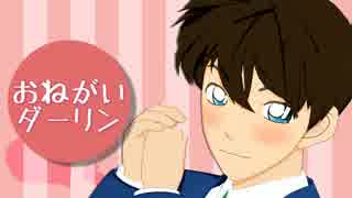 【MMDコナン】おねがいダーリン【工藤新一】