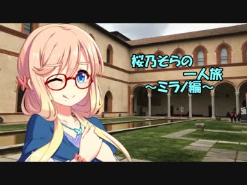 桜乃そらの一人旅～イタリア・ミラノ編～その１【VOICEROID旅行】