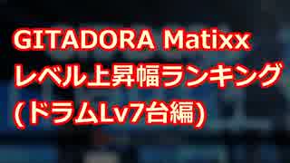 【GITADORA】レベル上昇幅ランキング(ドラムLv7台編)【Matixx】