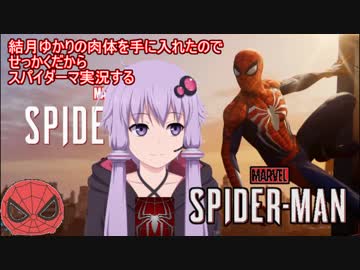 【Marvel's SPIDER-MAN】結月ゆかりにバ美肉したのでせっかくだからスパイダーマで摩天楼を駆け抜ける【FaceRig】