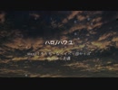 ハロ／ハワユ　を　アコギで弾いて、歌ってみた【 正連 ＆ もっちーなベイベー✿かっぱ 】