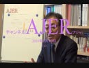 『(特番)米中貿易戦争特集「米中貿易戦争、日本の漁夫の利が鮮明に」その1①』武者陵司　AJER2018.9.10(x)